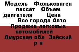  › Модель ­ Фольксваген пассат › Объем двигателя ­ 2 › Цена ­ 100 000 - Все города Авто » Продажа легковых автомобилей   . Амурская обл.,Зейский р-н